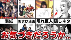 進撃の巨人に隠された諌山先生の天才的な遊び心・小ネタ10選
