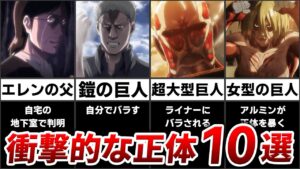 【進撃の巨人】正体判明に最も時間のかかったキャラランキング10選