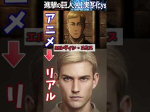 進撃の巨人のキャラクターをAIで実写化してみた④#shorts