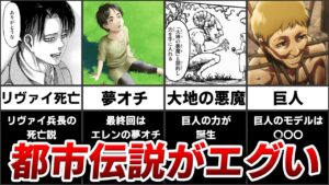 【衝撃】進撃の巨人のヤバすぎる都市伝説TOP7