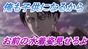 【リヴァイ兵長 声真似】俺にも見せて【進撃の巨人】