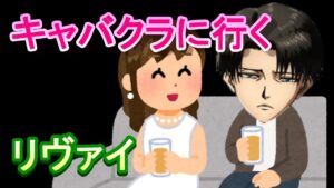 キャバクラに行くリヴァイ兵長【声真似 進撃の巨人】