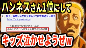 【2ch伝説の祭り】進撃の巨人の人気投票で起きたキッズ泣かせようぜ事件