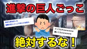 【2ch面白いスレ】真似厳禁！進撃の巨人ごっこしたら大変なことになったwww【ゆっくり解説】