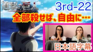 【進撃の巨人3-22より】「心が折れるかも」シーズン4は恐ろしいものになりそうだと今から不安なネキ…日本語字幕／海外の反応