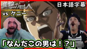 【進撃の巨人3期1話】人類最強の男リヴァイを育てた人物を初めて見た時のニキ達の反応がヤバいｗｗｗ【海外の反応】【日本語字幕】