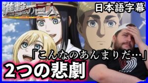 【進撃の巨人3期3話】団長とヒストリアの悲惨すぎる過去にニキが言葉を失う…【海外の反応】【日本語字幕】