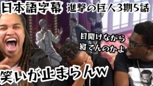 【進撃の巨人】フリッツ王がただのボケ老人だったことに気付き大爆笑する外国人達の反応 #進撃の巨人 #海外の反応 3期5話