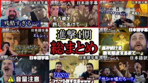 【進撃の巨人4期まとめ前編】絶叫注意！諌山先生の手の上で転がされるニキ達が面白すぎたｗｗｗ【海外の反応】【日本語字幕】