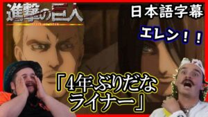 【進撃の巨人4期4話】4年間止まっていた時が遂に動き出す…興奮が抑えきれないニキ達【海外の反応】【日本語字幕】