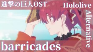 【AMV】barricades×ホロライブオルタナティブ / 進撃の巨人