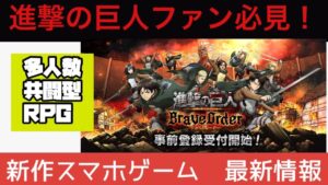 【ブレオダ】進撃の巨人待望の新作スマホゲーム「進撃の巨人　Brave Order」の最新情報のまとめと予想【Attack on Titan】