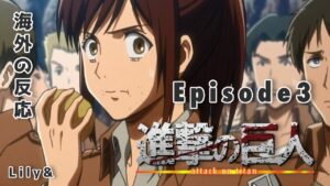 ［海外の反応］進撃の巨人 - Episode3 Attack on Titan