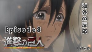 ［海外の反応］進撃の巨人 - Episode8 Attack on Titan