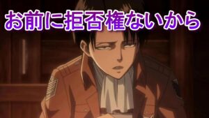 【リヴァイ兵長 女性向けボイス】拒否権なし【ドS 進撃の巨人】