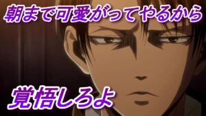 リヴァイ兵長 女性向けボイス 進撃の巨人 声真似 ドS