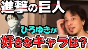 ※〈進撃の巨人〉のキャラの中で一番好きなのは誰なの？、※ひろゆき【ひろゆき１．２倍速#Shorts】