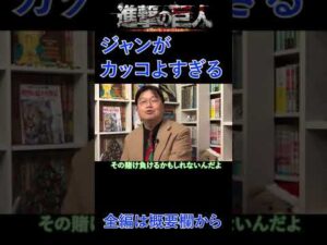 【進撃の巨人】読者が気付かない見どころ解説【岡田斗司夫切り抜き】 #Shorts
