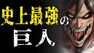 【進撃の巨人】史上最強の巨人は？！強さランキングTOP10【アニメ・漫画比較】