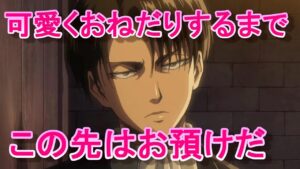 リヴァイ兵長 進撃の巨人 声真似 The Final Season