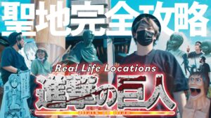 【進撃の巨人】日本一詳しい聖地巡礼【The Final Season】/ ATTACK ON TITAN - Real Life Locations