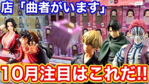 【クレーンゲーム】初プライズ化！？１０月の注目景品はこれだ！！(UFOキャッチャー.ユーフォ―キャッチャー.東京リベンジャーズ.松野千冬.鬼滅の刃.きめつのやいば.進撃の巨人.三代目.ゲーセン)