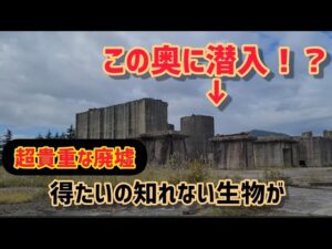 【廃墟でUMA】まるで進撃の巨人！のような廃墟探索。