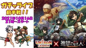【ユニゾンリーグ】約６年ぶり！！進撃の巨人トレジャーガチャを生ライブでやっちまった～～～【Unison League】2021 #35