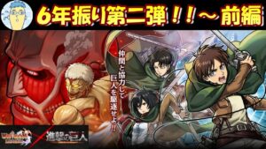 【ユニゾンリーグ】約６年ぶり！！進撃の巨人コラボ第二弾！！進撃の巨人ならではの縛りでイベントクエストをやっちまった～～～【Unison League】2021 #36