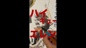 【ハイキュー】【進撃の巨人】エレンをハイキュー風に描いてみた！！#gootoostudio #shorts