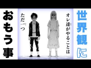 進撃の巨人考察？その４『世界観について』