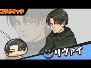 進撃の巨人コラボのキャラの技①