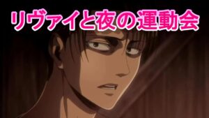 【リヴァイ兵長 進撃の巨人】シチュエーションボイス【声真似】