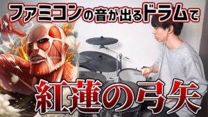 【進撃の巨人】ファミコンの音が出るドラムで『紅蓮の弓矢』演奏してみた