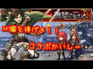 【ユニゾンリーグ】進撃の巨人コラボ開催！ログインでエレンをゲットせよ！コラボ装備など続々！？(アプデ情報)【実況】