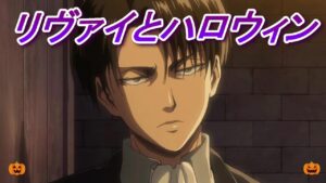 【リヴァイ兵長 女性向けボイス】リヴァイとハロウィン【進撃の巨人】