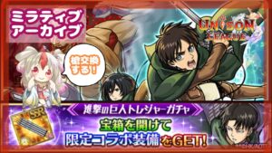 【ユニゾンリーグ】進撃の巨人コラボトレジャー前半ガチャ！【ミラティブアーカイブ】