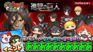 【ぷにぷに】次回・進撃の巨人コラボああああああああああああああああああああああああああああ【妖怪ウォッチ】