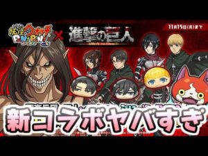 ぷにぷに 次回イベントは進撃の巨人コラボイベント！内容はやっぱりあれがくるでしょ！？　妖怪ウォッチぷにぷに　レイ太