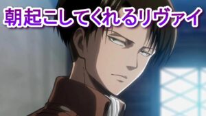 【リヴァイ兵長 進撃の巨人】ほら起きて【声真似】