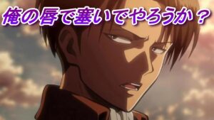 【リヴァイ兵長 声真似】リヴァイの唇で【進撃の巨人】