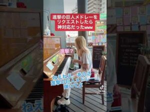 【ストリートピアノ】金髪女に進撃の巨人メドレーをリクエストしたら神対応だったwww#short