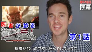【日本語字幕】医者が診る 進撃の巨人 1話 (巨人はヒトじゃいられない) 外国人の反応