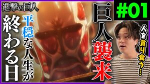 進撃の巨人 1期 1話 巨人襲来！ アニメリアクション Attack on Titan Season 1 Episode 1 Anime Reaction