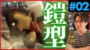 進撃の巨人 1期 2話 鎧型正面突破！ アニメリアクション Attack on Titan Season 1 Episode 2 Anime Reaction