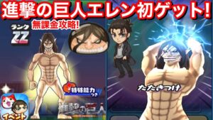 【ぷにぷに攻略】進撃の巨人 エレン 初ゲット！倒し方 入手方法 仲間にする方法！無課金攻略 おはじき 進撃の巨人 コラボイベント レベル10【妖怪ウォッチぷにぷに】リヴァイ ジーク のみ アルミンなし