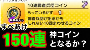 [妖怪ウォッチぷにぷに]10連調査兵団コイン 150連　進撃の巨人コラボ