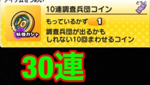 [妖怪ウォッチぷにぷに]10連調査兵団コイン 30連 進撃の巨人コラボ