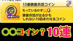 [妖怪ウォッチぷにぷに]10連調査兵団コイン　進撃の巨人コラボ