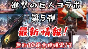 【荒野行動】進撃の巨人コラボ最新情報！神イベ到来！？無料10連パック！【荒野の光】